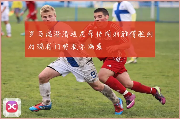 罗马诺澄清迈尼昂传闻利雅得胜利对现有门将表示满意